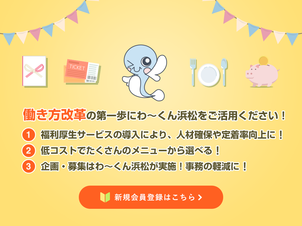 働き方改革の第一歩にわ～くん浜松をご活用ください！
