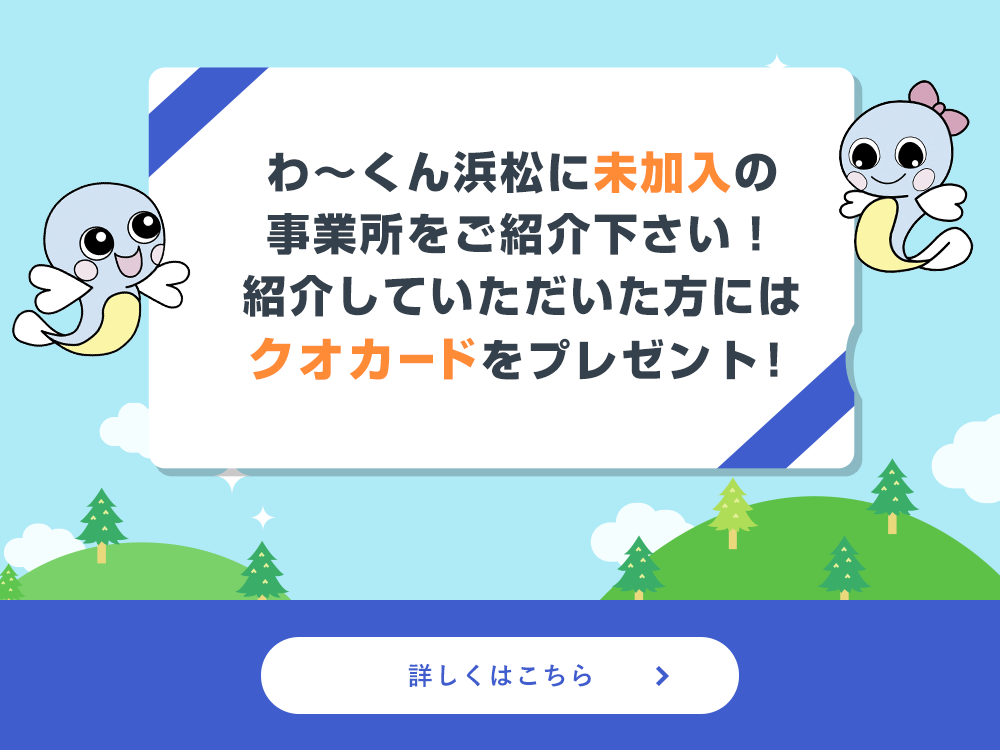わ～くん浜松に未加入の事業所をご紹介下さい！紹介していただいた方にはクオカードをプレゼント！