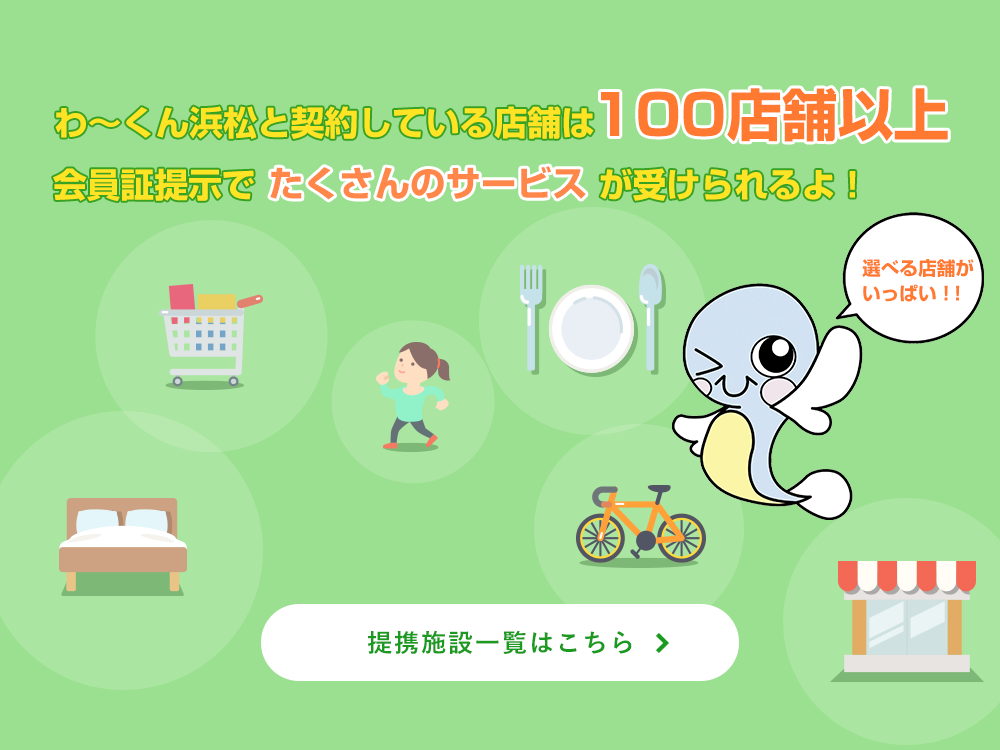 わ～くん浜松の会員証提示で100店舗以上の契約店でいろいろな特典を受けることができます！