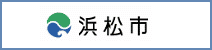 浜松市